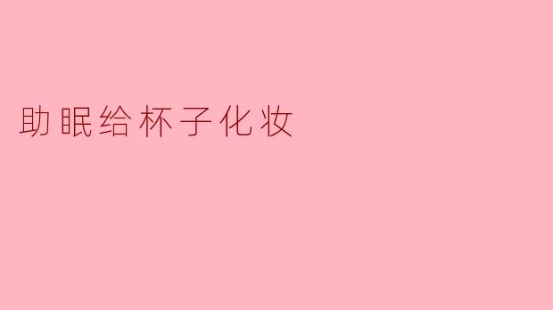助眠给杯子化妆
