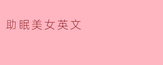 助眠美女英文