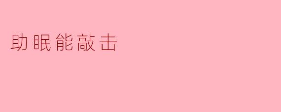 助眠能敲击