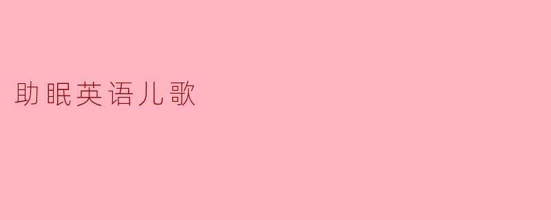助眠英语儿歌