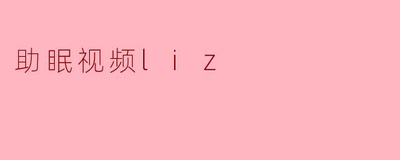 助眠视频liz