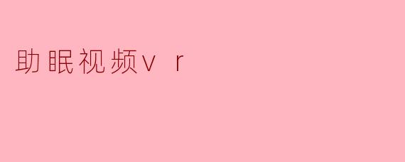 助眠视频vr