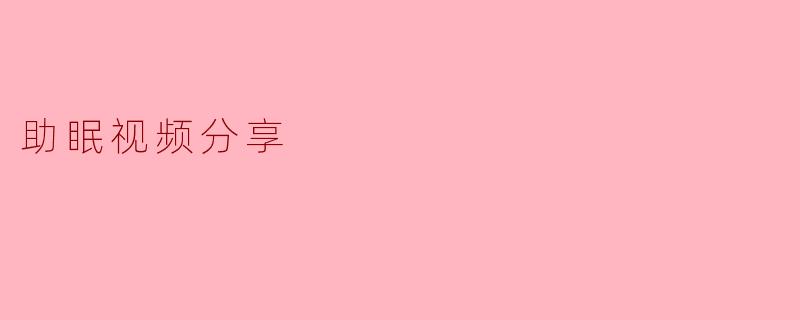 助眠视频分享