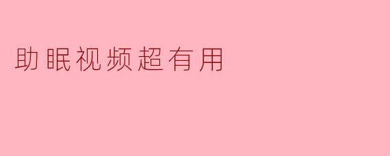 助眠视频超有用