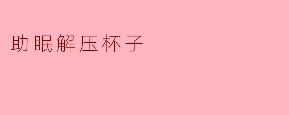 助眠解压杯子