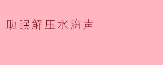 助眠解压水滴声