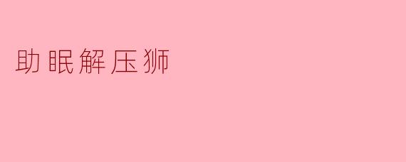 助眠解压狮