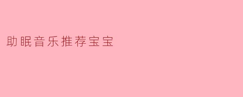 助眠音乐推荐宝宝