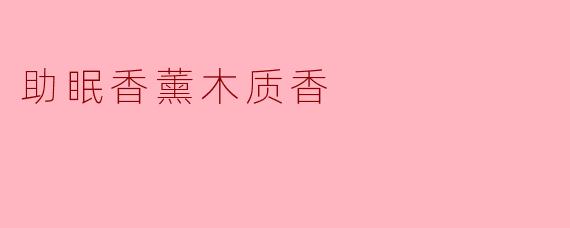 助眠香薰木质香