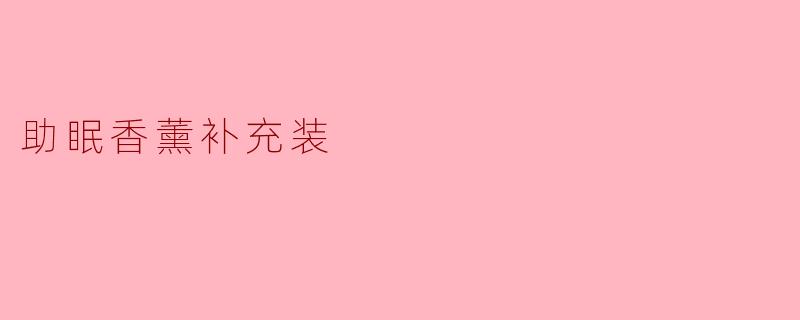 助眠香薰补充装