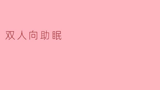 双人向助眠