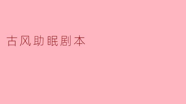 古风助眠剧本