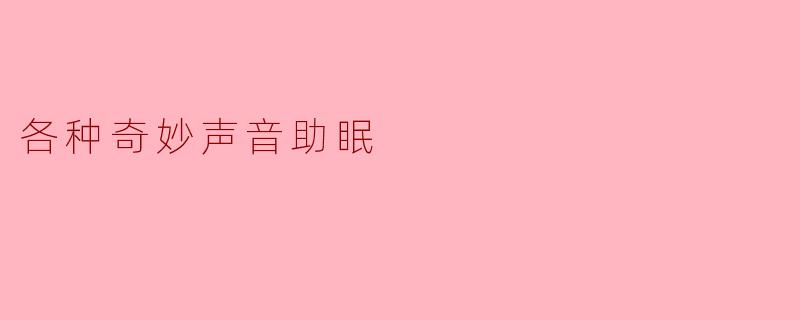 《聆听自然的低语:探索10种奇妙声音的助眠魔力》