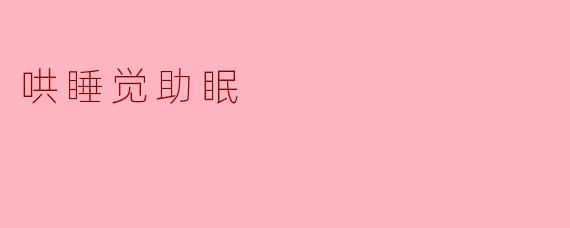 哄睡觉助眠