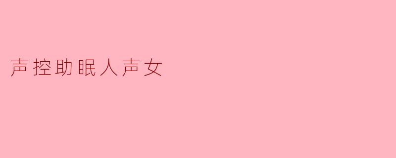 声控助眠人声女