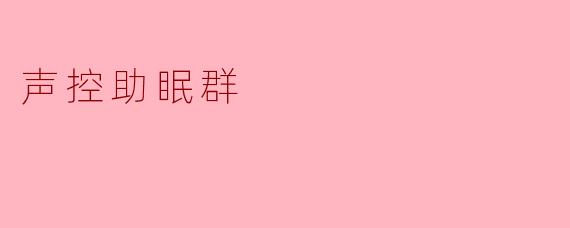 声控助眠群