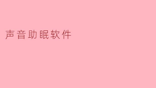 声音助眠软件