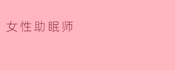 女性助眠师