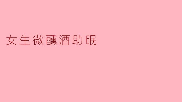 女生微醺酒助眠