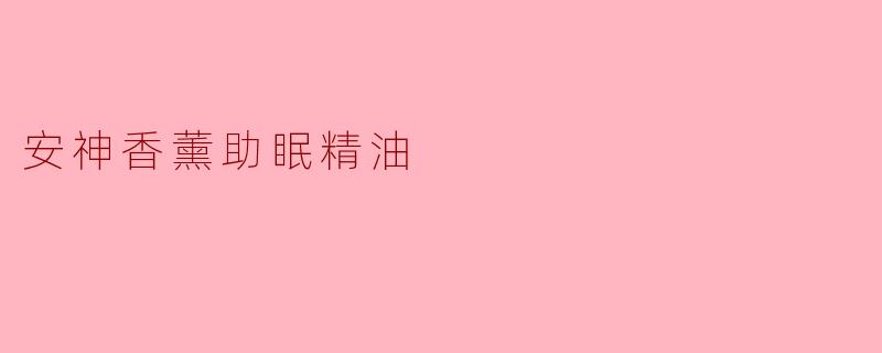 安神香薰助眠精油