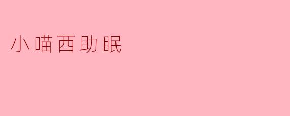 《小喵西助眠:治愈系萌宠的安睡魔法》