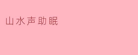 山水声助眠