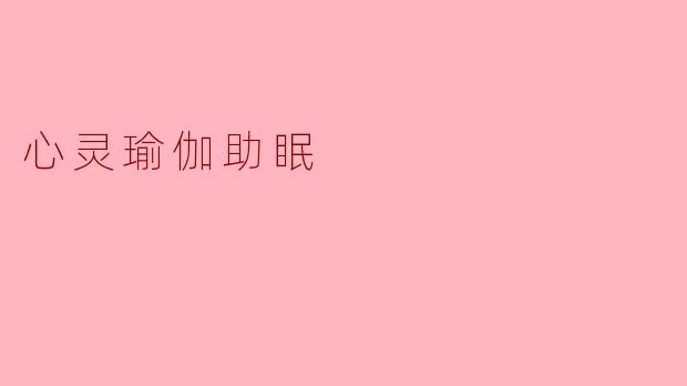 心灵瑜伽助眠:在呼吸与冥想中找回深度睡眠