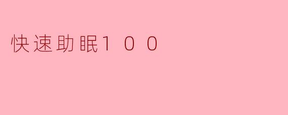 快速助眠100