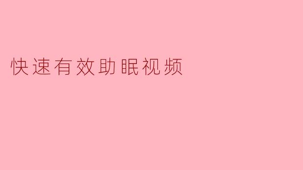 快速有效助眠视频