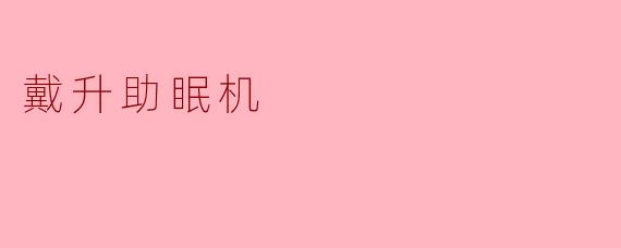 戴升助眠机