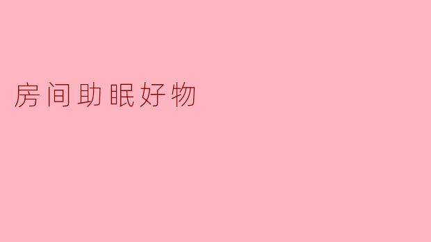 房间助眠好物