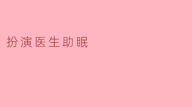扮演医生助眠