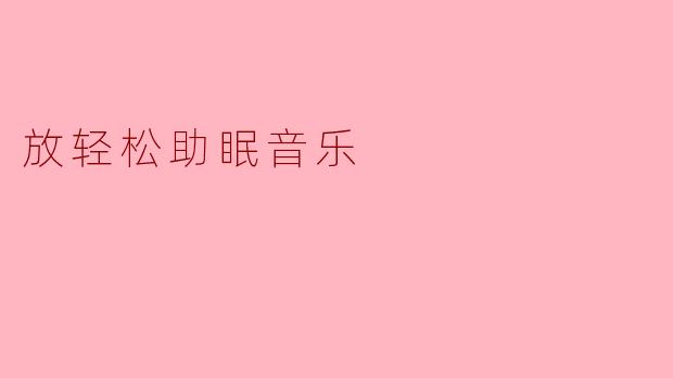 放轻松助眠音乐