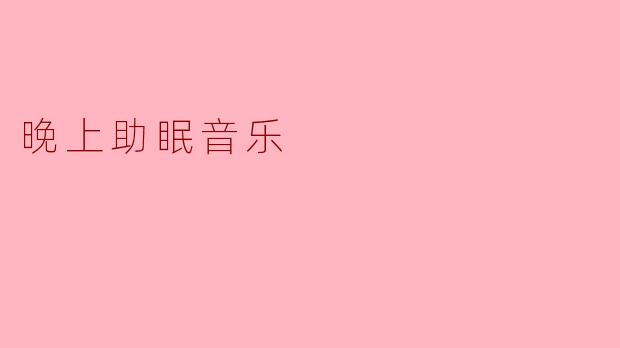 《夜晚安眠指南:如何用音乐抚慰心灵,助你一夜好眠》