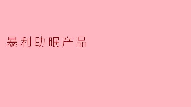 暴利助眠产品