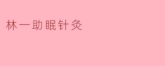 林一助眠针灸