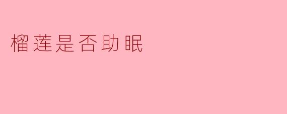 榴莲是否助眠