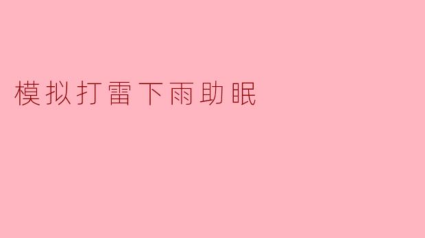 模拟打雷下雨助眠