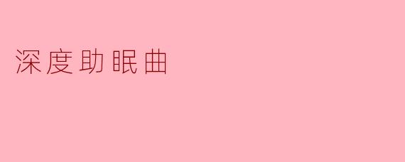 深度助眠曲