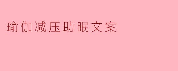 瑜伽减压助眠文案