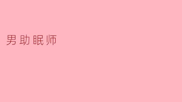 男性助眠师在工作中会遇到哪些独特的挑战或优势?