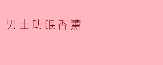 男士助眠香薰