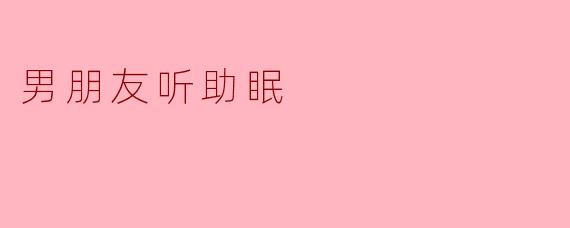 男朋友听助眠