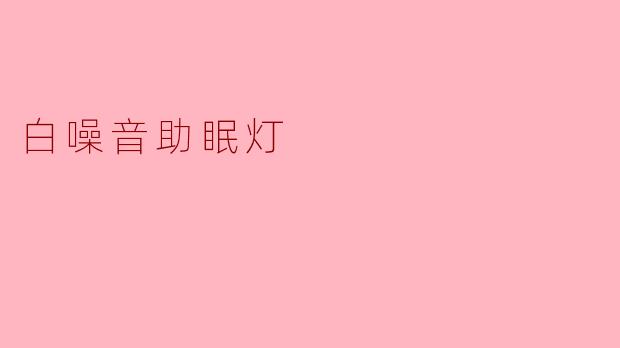 白噪音助眠灯