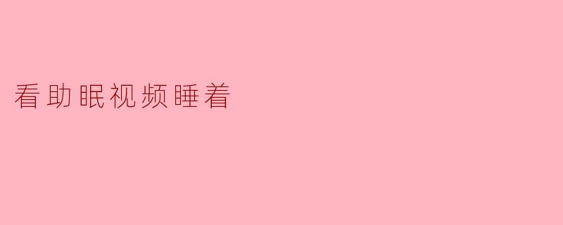 《助眠视频:现代人的数字安眠药》