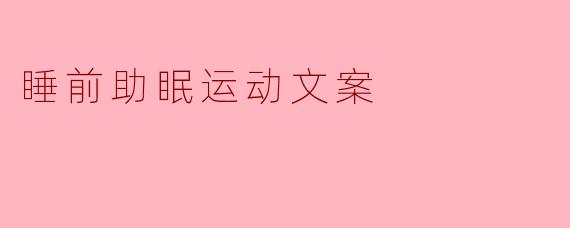 睡前助眠运动文案