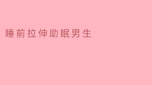 睡前拉伸助眠男生