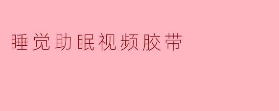 「睡眠黑科技?揭秘“睡觉助眠视频胶带”是智商税还是真有效」