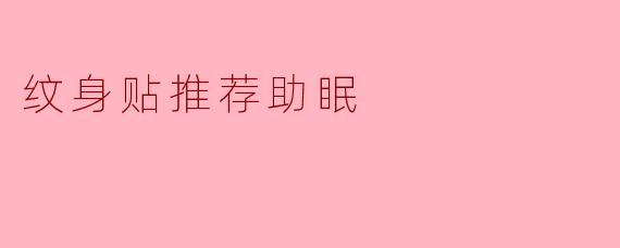 纹身贴推荐助眠