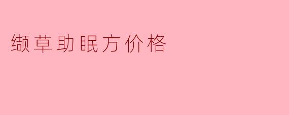 缬草助眠方价格